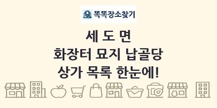 세도면 화장터 묘지 납골당 상가 목록 및 정보