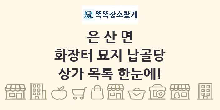은산면 화장터 묘지 납골당 상가 목록 및 정보