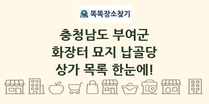 충청남도 부여군 화장터 묘지 납골당 상가 목록 및 정보