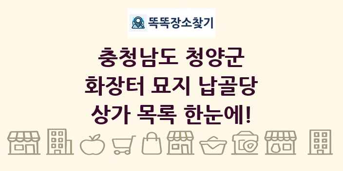 충청남도 청양군 화장터 묘지 납골당 상가 목록 및 정보
