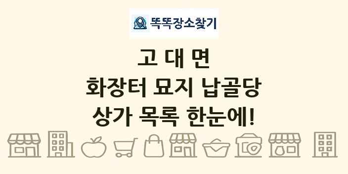 고대면 화장터 묘지 납골당 상가 목록 및 정보