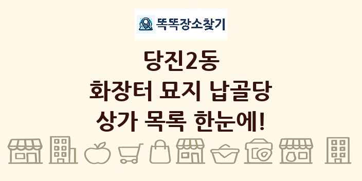 당진2동 화장터 묘지 납골당 상가 목록 및 정보