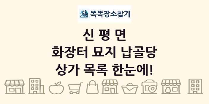 신평면 화장터 묘지 납골당 상가 목록 및 정보