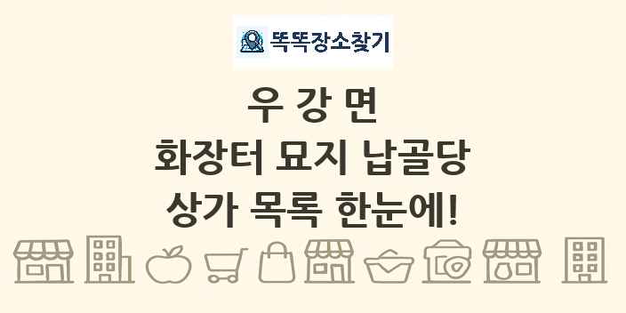 우강면 화장터 묘지 납골당 상가 목록 및 정보