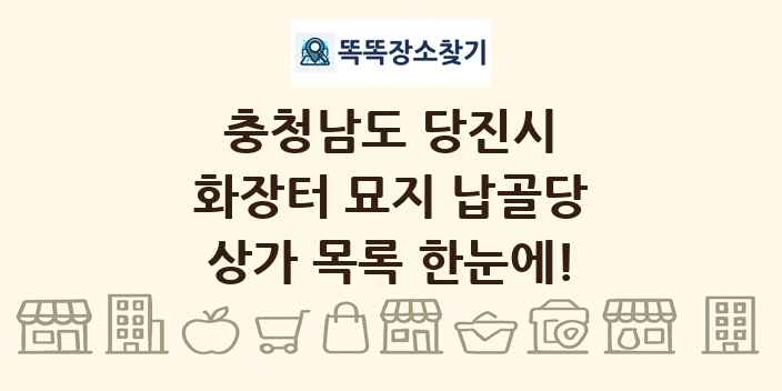 충청남도 당진시 화장터 묘지 납골당 상가 목록 및 정보