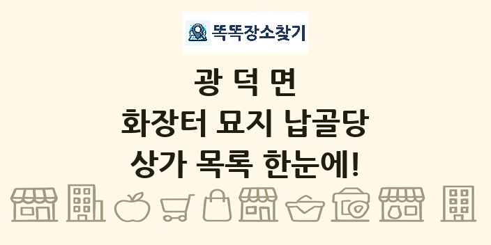 광덕면 화장터 묘지 납골당 상가 목록 및 정보