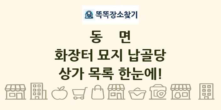 동면 화장터 묘지 납골당 상가 목록 및 정보