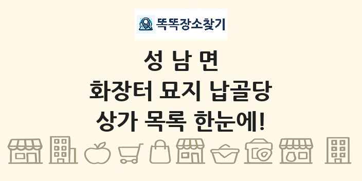 성남면 화장터 묘지 납골당 상가 목록 및 정보
