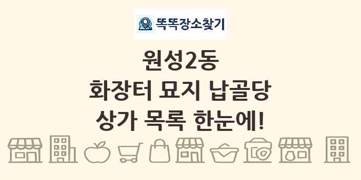 원성2동 화장터 묘지 납골당 상가 목록 및 정보