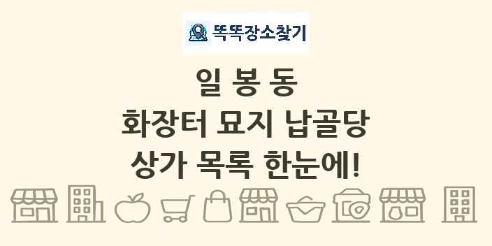 일봉동 화장터 묘지 납골당 상가 목록 및 정보