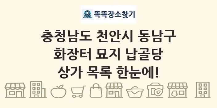 충청남도 천안시 동남구 화장터 묘지 납골당 상가 목록 및 정보