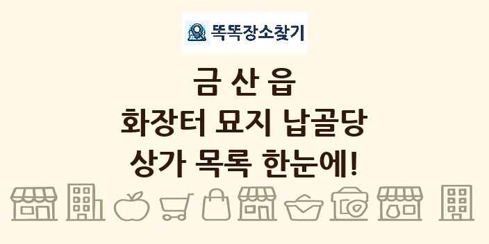 금산읍 화장터 묘지 납골당 상가 목록 및 정보