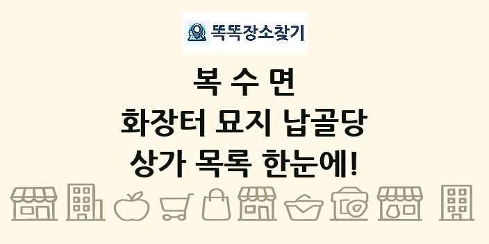 복수면 화장터 묘지 납골당 상가 목록 및 정보