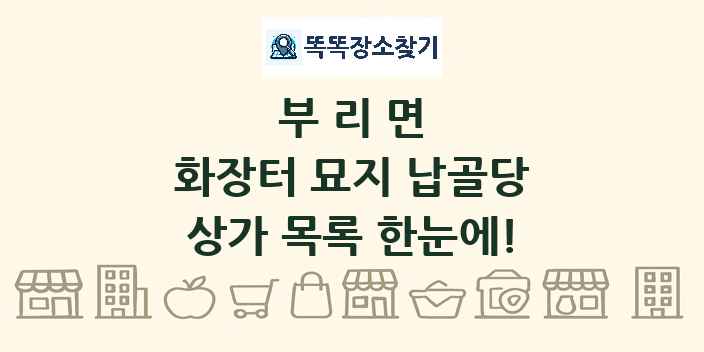 부리면 화장터 묘지 납골당 상가 목록 및 정보