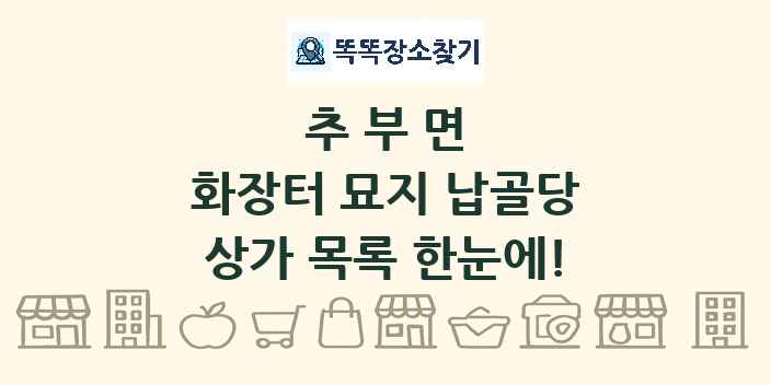 추부면 화장터 묘지 납골당 상가 목록 및 정보