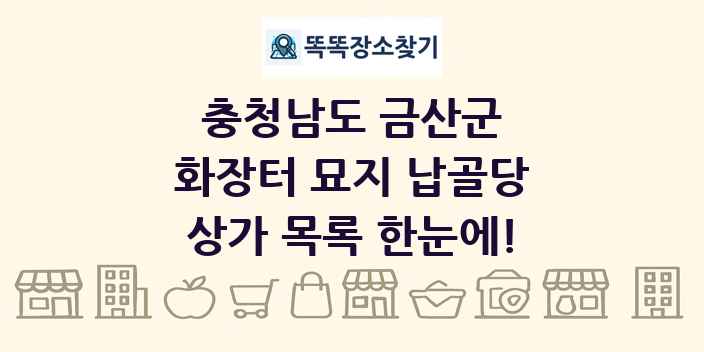 충청남도 금산군 화장터 묘지 납골당 상가 목록 및 정보