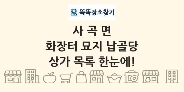 사곡면 화장터 묘지 납골당 상가 목록 및 정보