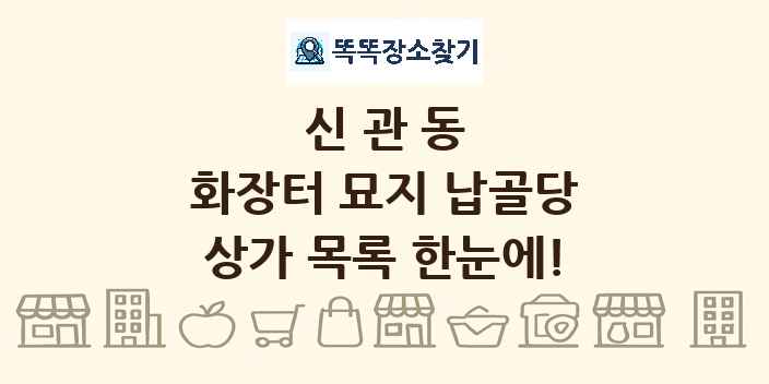 신관동 화장터 묘지 납골당 상가 목록 및 정보