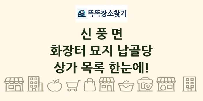 신풍면 화장터 묘지 납골당 상가 목록 및 정보