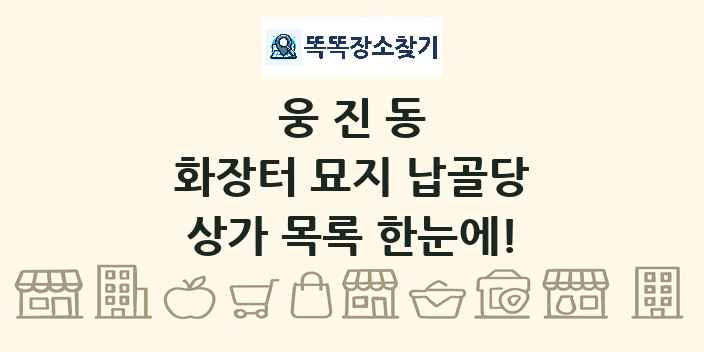 웅진동 화장터 묘지 납골당 상가 목록 및 정보