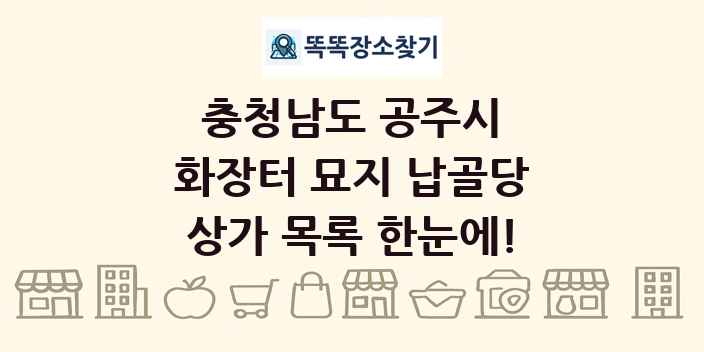 충청남도 공주시 화장터 묘지 납골당 상가 목록 및 정보