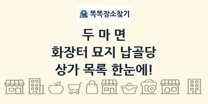 두마면 화장터 묘지 납골당 상가 목록 및 정보