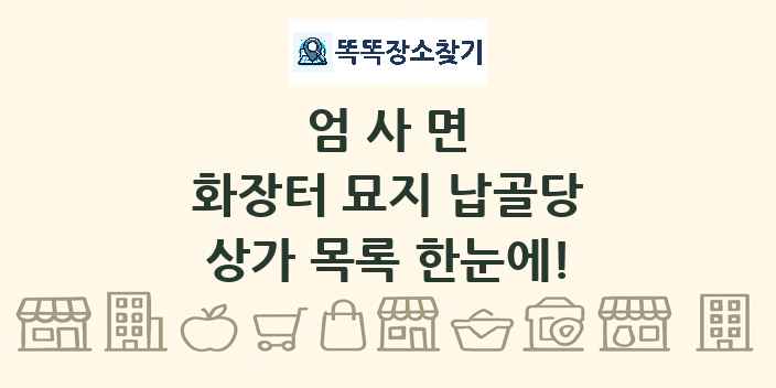 엄사면 화장터 묘지 납골당 상가 목록 및 정보