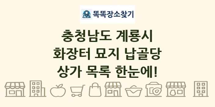 충청남도 계룡시 화장터 묘지 납골당 상가 목록 및 정보