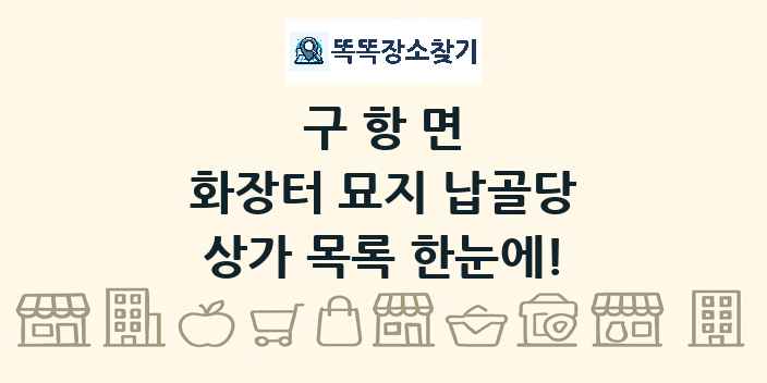 구항면 화장터 묘지 납골당 상가 목록 및 정보