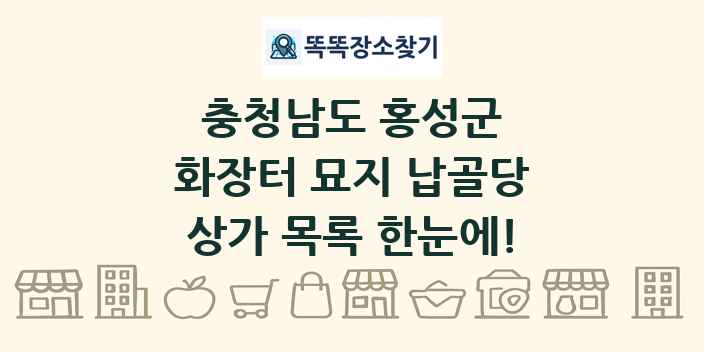 충청남도 홍성군 화장터 묘지 납골당 상가 목록 및 정보