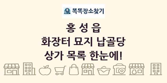 홍성읍 화장터 묘지 납골당 상가 목록 및 정보