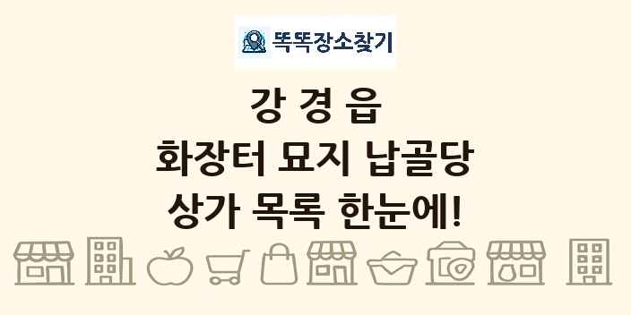 강경읍 화장터 묘지 납골당 상가 목록 및 정보