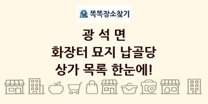 광석면 화장터 묘지 납골당 상가 목록 및 정보