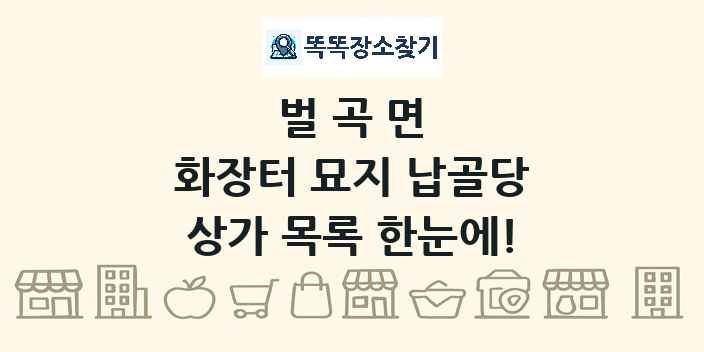벌곡면 화장터 묘지 납골당 상가 목록 및 정보