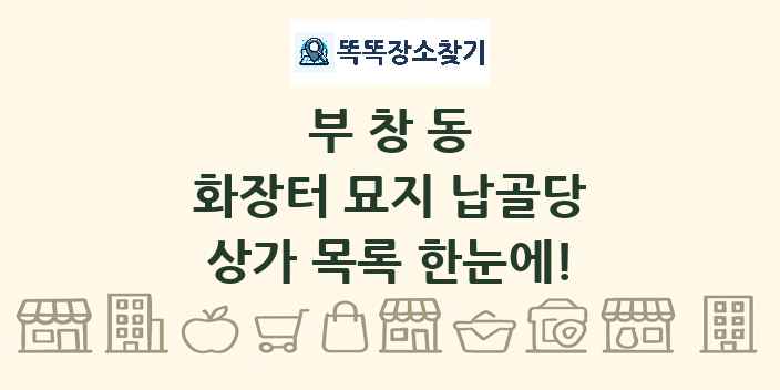 부창동 화장터 묘지 납골당 상가 목록 및 정보