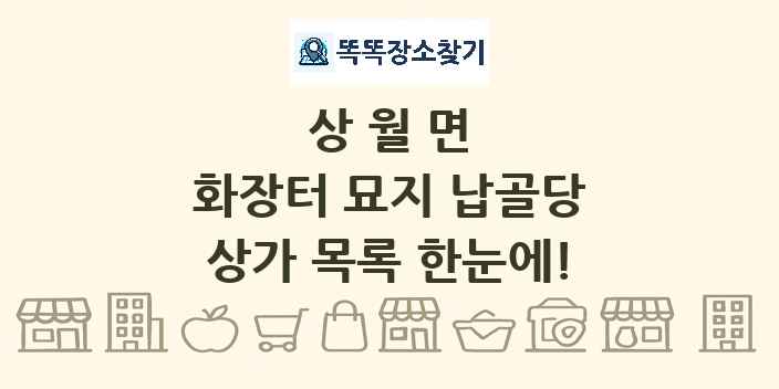 상월면 화장터 묘지 납골당 상가 목록 및 정보