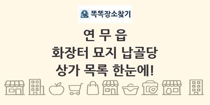 연무읍 화장터 묘지 납골당 상가 목록 및 정보