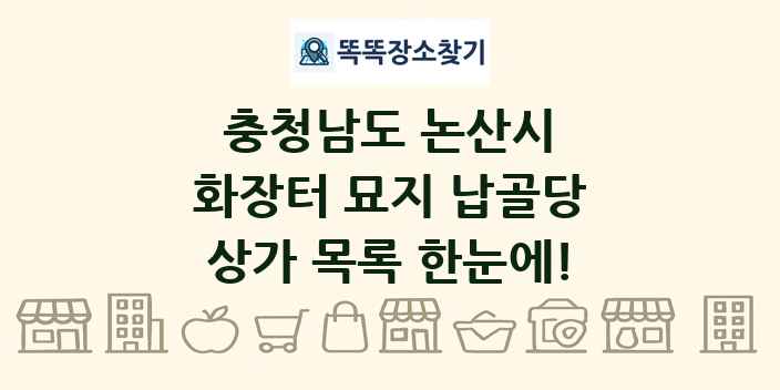 충청남도 논산시 화장터 묘지 납골당 상가 목록 및 정보