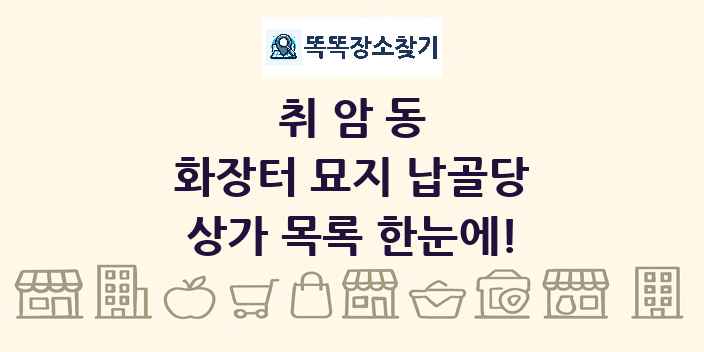 취암동 화장터 묘지 납골당 상가 목록 및 정보