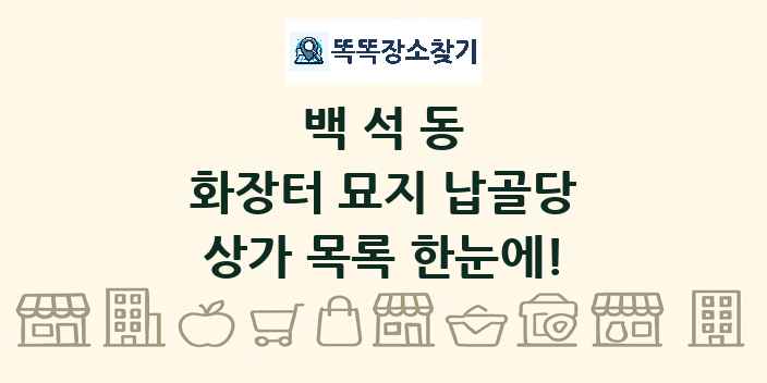 백석동 화장터 묘지 납골당 상가 목록 및 정보