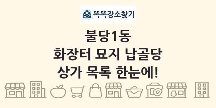 불당1동 화장터 묘지 납골당 상가 목록 및 정보