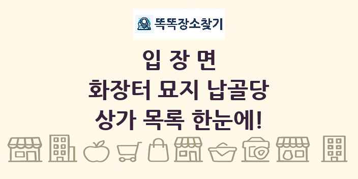 입장면 화장터 묘지 납골당 상가 목록 및 정보