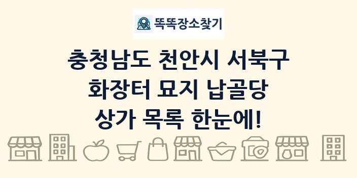 충청남도 천안시 서북구 화장터 묘지 납골당 상가 목록 및 정보