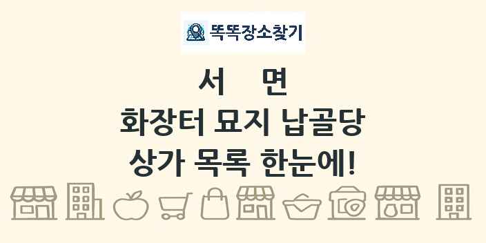 서면 화장터 묘지 납골당 상가 목록 및 정보