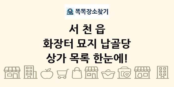 서천읍 화장터 묘지 납골당 상가 목록 및 정보