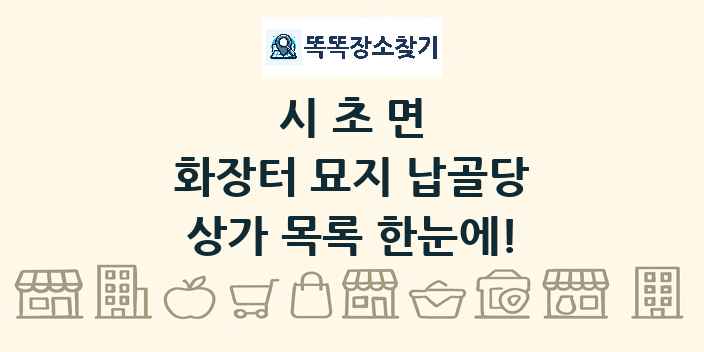 시초면 화장터 묘지 납골당 상가 목록 및 정보