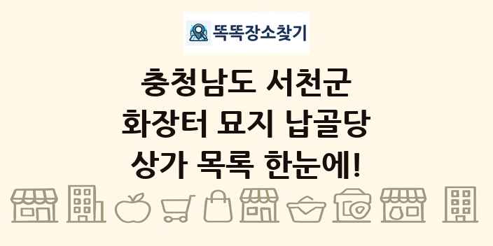 충청남도 서천군 화장터 묘지 납골당 상가 목록 및 정보
