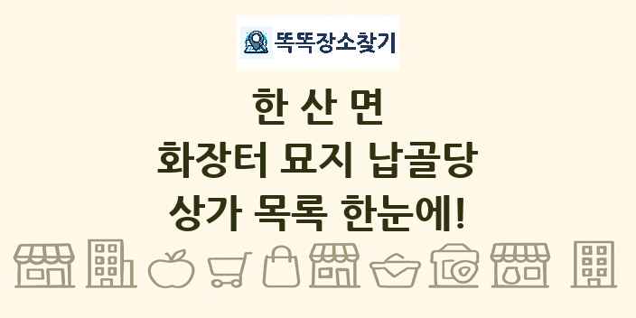 한산면 화장터 묘지 납골당 상가 목록 및 정보