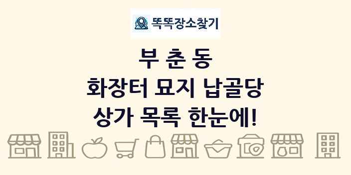 부춘동 화장터 묘지 납골당 상가 목록 및 정보