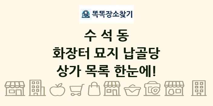 수석동 화장터 묘지 납골당 상가 목록 및 정보